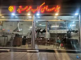 عکس رستوران چلو ماهی کباب عمو سید، بسیج، فیروزکوه 1