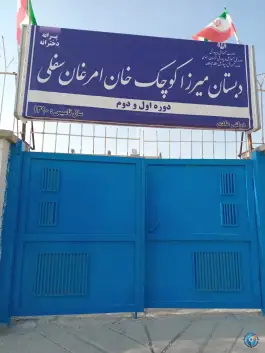 عکس دبستان میرزا کوچک خان امرغان سفلی، امرغان سفلی، مشهد 2