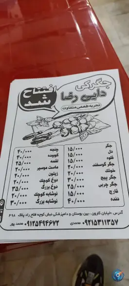 جیگرکی دایی رضا، محله کارون، تهران