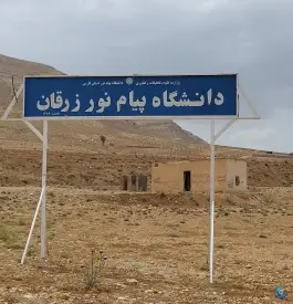 دانشگاه پیام نور زرقان، بلوار پژوهش، زرقان