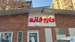 عکس داروخانه بیمارستان اختر تجریش تهران 1