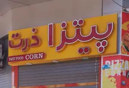 عکس پیتزا ذرت، رازی، شاهین شهر 2