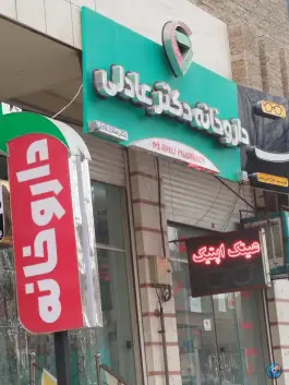 داروخانه دکتر عادلی مقدم، محله معلم، یاسوج