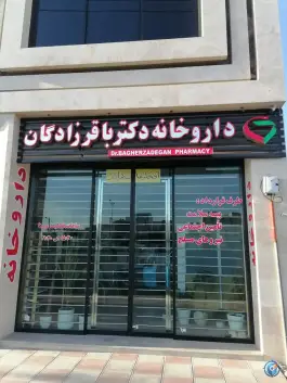 عکس داروخانه دکتر باقرزادگان، کوی نور، ساری 1