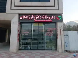عکس داروخانه دکتر باقرزادگان، کوی نور، ساری 2