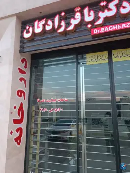 عکس داروخانه دکتر باقرزادگان، کوی نور، ساری 3