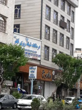 عکس درمانگاه شبانه روزی قائم آل طه، پیروزی تهران 2