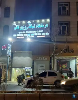عکس درمانگاه شبانه روزی قائم آل طه، پیروزی تهران 3