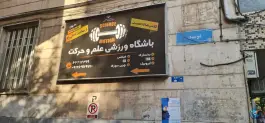 عکس باشگاه بدنسازی علم و حرکت (بانوان)، منیری جاوید، تهران 1