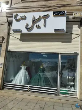 مزون عروس آیسل خلخال، آیت الله هاشمی رفسنجانی