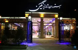 عکس رستوران شاندیز نگین ورامین 1