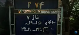 عکس پارکینگ ۷۴، شهرک دانشگاه تهران، تهران 2