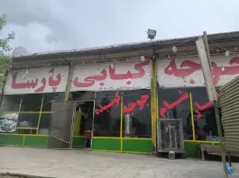 جوجه کبابی پارسا کمربندی جنوبی خرم آباد