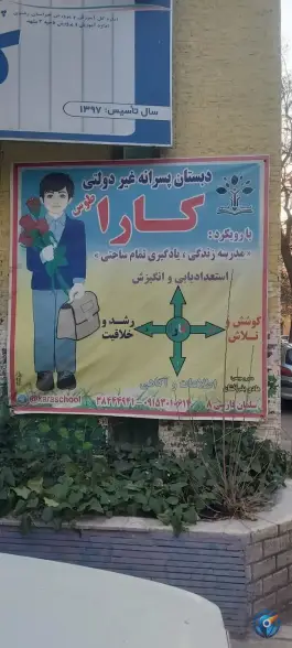 عکس پیش دبستانی و دبستان پسرانه کارا توس - محله راهنمایی مشهد 2