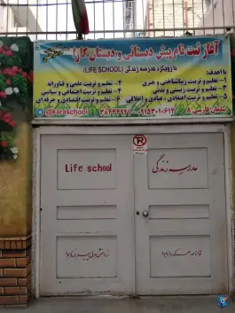 عکس پیش دبستانی و دبستان پسرانه کارا توس - محله راهنمایی مشهد 3
