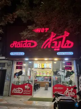 فست فود هایدا نازی آباد تهران