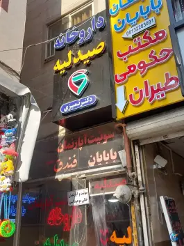 عکس های داروخانه دکتر تمیزی، حوض امیر، مشهد