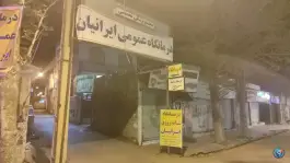 درمانگاه شبانه روزی ایرانیان نیایش سوم کوهدشت