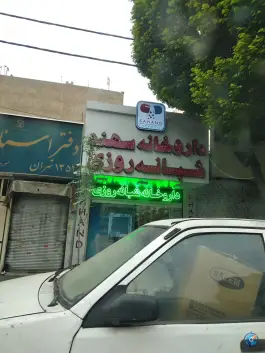 داروخانه سهند، محله صاحب الزمان، تهران