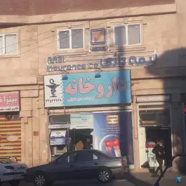 داروخانه دکتر کاویانی «محله گلشهر» گرگان