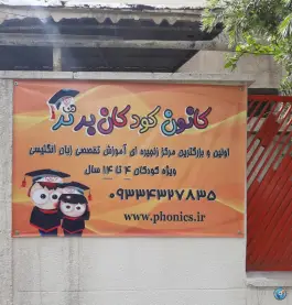 عکس آموزشگاه زبان انگلیسی کودکان برتر، سازمان برنامه شمالی، تهران 4