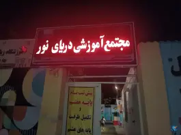 عکس دبیرستان دریای نور، محله هنرستان، مشهد 1