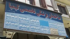 عکس ساختمان پزشکان کیمیا، محله آرژانتین، تهران 1