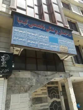 عکس ساختمان پزشکان کیمیا، محله آرژانتین، تهران 2