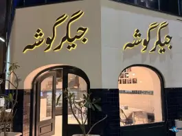 عکس جیگر گوشه، خانه گستر، کیش 4