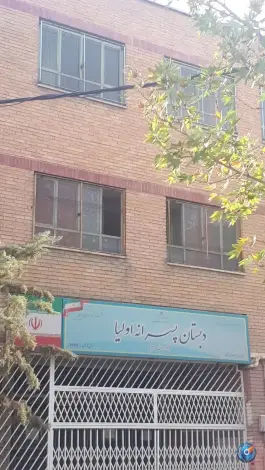 عکس دبستان پسرانه اولیا، هروی - حسین آباد، تهران 1
