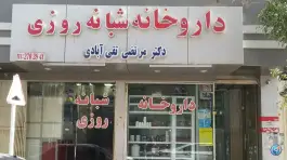 عکس های داروخانه شبانه روزی دکتر تقی آبادی، طلاب، مشهد