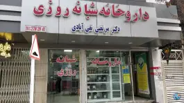 عکس داروخانه شبانه روزی دکتر تقی آبادی، طلاب، مشهد 3