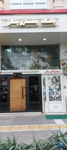 عکس های باشگاه بدنسازی vip بنائی محله شاهد مشهد