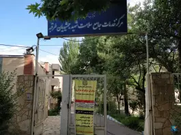 عکس مرکز بهداشت شماره 1 شهید جمشیدیان طرقبه مشهد 1