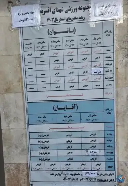 عکس استخر و سونا شهدای افسریه، افسریه جنوبی، تهران 6