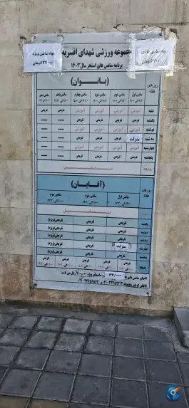 عکس استخر و سونا شهدای افسریه، افسریه جنوبی، تهران 9