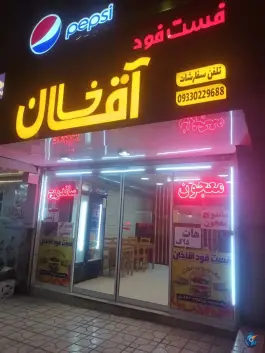 عکس های فست فود آقاخان، نماز ۱۷، مشهد