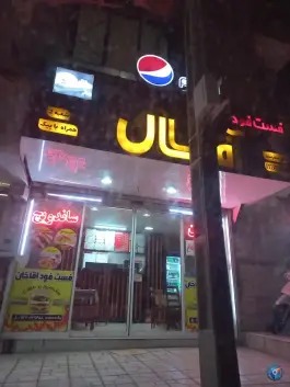عکس فست فود آقاخان، نماز ۱۷، مشهد 2
