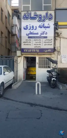 عکس داروخانه شبانه روزی دکتر مستعلی، تهران پارس، تهران 1