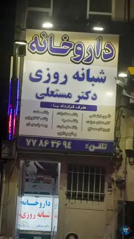 عکس داروخانه شبانه روزی دکتر مستعلی، تهران پارس، تهران 2