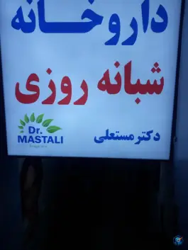 عکس داروخانه شبانه روزی دکتر مستعلی، تهران پارس، تهران 4