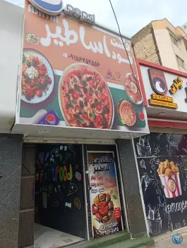 عکس فست فود ویلا مشهد 1