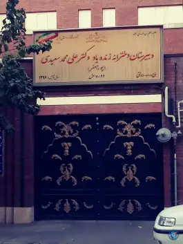 عکس دبیرستان دخترانه دکتر سعیدی دروازه شمیران تهران 1