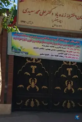 عکس دبیرستان دخترانه دکتر سعیدی دروازه شمیران تهران 2