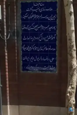 عکس دبیرستان دخترانه دکتر سعیدی دروازه شمیران تهران 3