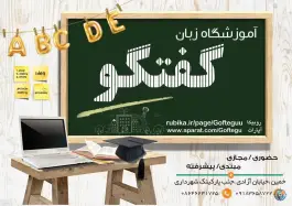آموزشگاه زبان گفتگو، شاهزاده ابوطالب، خمین