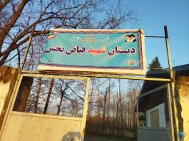 عکس های دبستان شهید فیاض بخش صومعه سرا