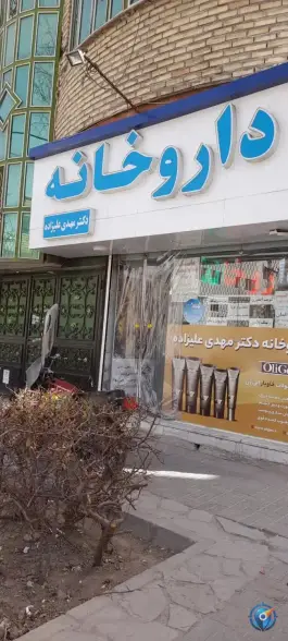 عکس های داروخانه دکتر مهدی علیزاده، عباس آباد، مشهد