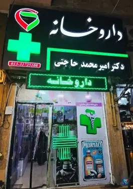 عکس های داروخانه دکتر حاجتی، امام خمینی، فومن