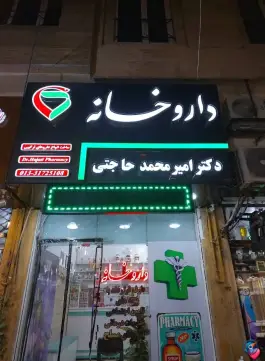 عکس داروخانه دکتر حاجتی، امام خمینی، فومن 2